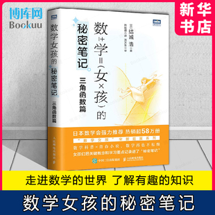 数学女孩的秘密笔记：三角函数篇 结城浩《数学女孩》的延伸系列 探寻数学中的美 数学科普书 数学概念解析