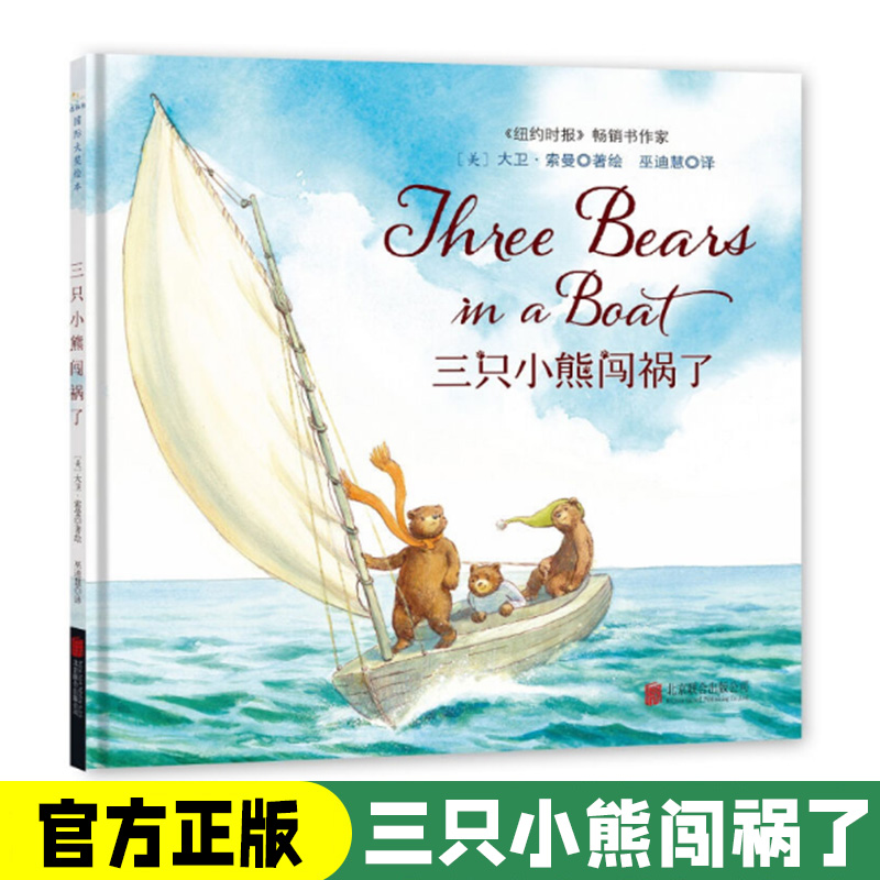 三只小熊闯祸了 0-3-8岁童立方精装硬皮绘本幼儿园儿童早教情商启蒙阅读睡前故事宝宝成长亲子阅读图画书籍情商管理培养教孩子