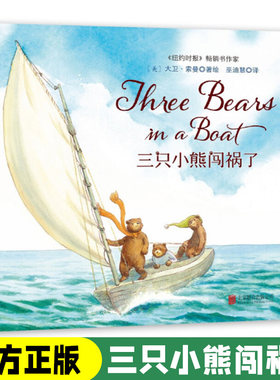 三只小熊闯祸了 0-3-8岁童立方精装硬皮绘本幼儿园儿童早教情商启蒙阅读睡前故事宝宝成长亲子阅读图画书籍情商管理培养教孩子