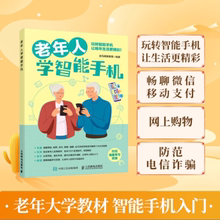 老年人学智能手机 智能手机使用教程书籍 老年大学教材 中老年人学微信苹果手机安卓手机APP应用基础使用书