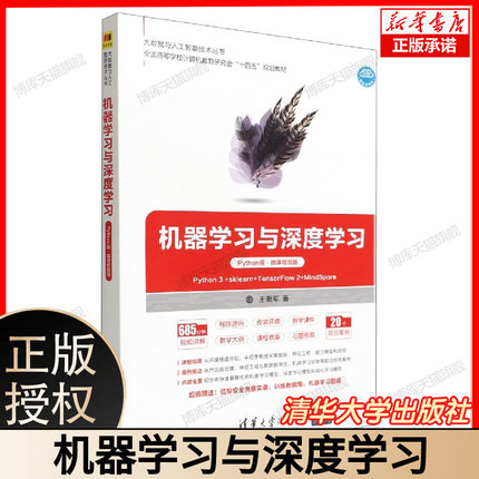 机器学习与深度学习(Python版微课视频版全国高等学校计算机教育研究会十四五规划教材) 博库网