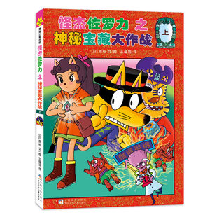 怪杰佐罗力32之神秘宝藏大作战 上(全彩精装版) 博库网