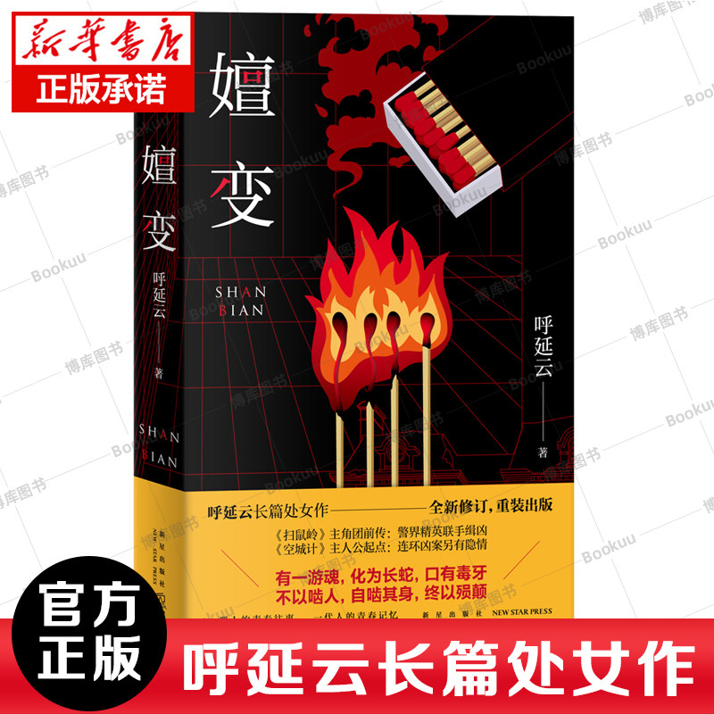 正版 嬗变 呼延云长篇处女作全新修订 本土原创推理悬疑侦探小说其他作品有扫鼠岭空城计书籍 新华旗舰店正版属于什么档次？