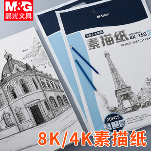 晨光8开素描纸本美术生专用8K4k画画本子空白八开 素描纸APYMV268加厚耐用建筑学生用手绘画纸联考学生专用