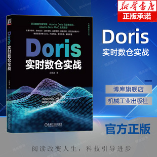 用法详解 数据仓库 架构设计 拓展应用 运维管理 数据查询 执行原理 进阶使用 应用场景 王春波 Doris实时数仓实战