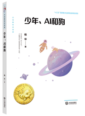 少年、AI和狗大白鲸 科幻小说 2024高考作文热点素材 大白鲸科幻世界中小学生课外阅读书籍正版儿童太空科幻书籍儿童文学畅销书