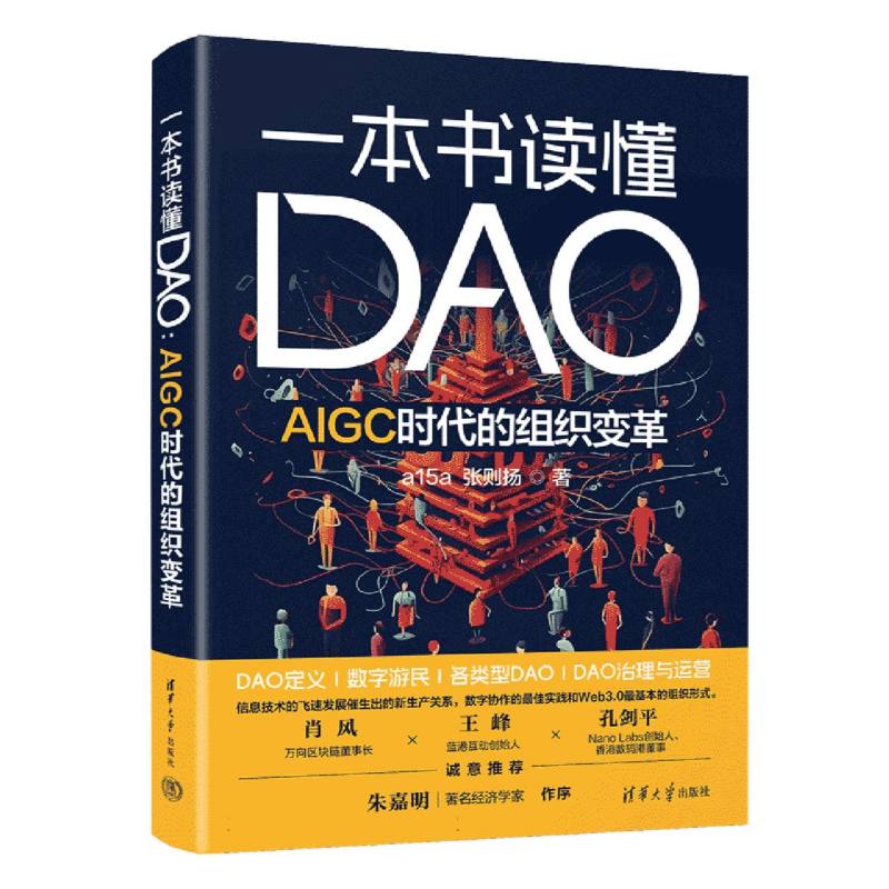一本书读懂DAO:AIGC时代的组织变革 博库网