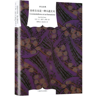 存在主义是一种人道主义 让保罗萨特 精装 译文经典精装本 哲学心理学 诺贝尔文学奖 正版书籍博库网