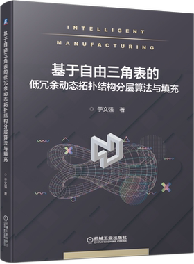 基于自由三角表的低冗余动态拓扑结构分层算法与填充 博库网