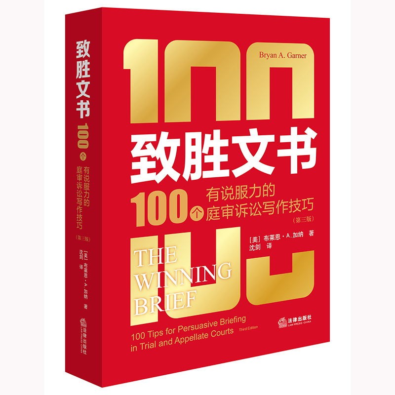 致胜文书 : 100个有说服力的庭审诉讼写作技巧 （第三版） 博库网