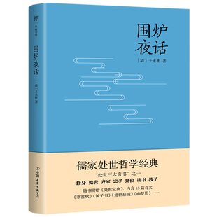 【全新正版】围炉夜话 附含 寒窑赋 诫子书 处世悬镜 幽梦影等13篇千古名作 为人处世经典说话之道国学生活美学文学 畅销图书籍
