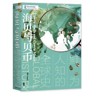 海贝与贝币：鲜为人知的全球史 博库网