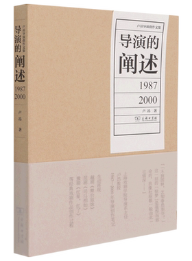 导演的阐述(1987-2000)/卢昂导演创作文集 博库网