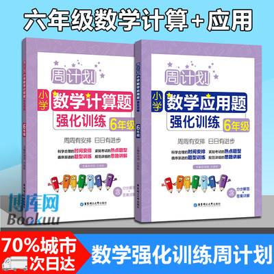 全2册周计划 小学数学 计算题+应用题强化训练 六年级+小升初/6年级上下册 含分步解答+答案详解六年级数学口算天天练练习寒假作业