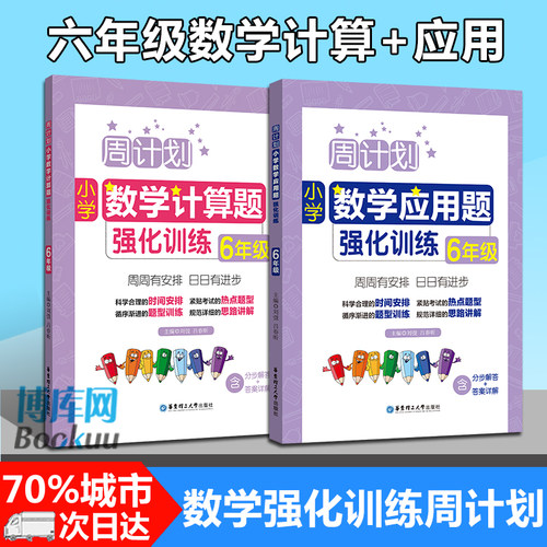 全2册周计划 小学数学 计算题+应用题强化训练 六年级+小升初/6年级上下册 含分步解答+答案详解六年级数学口算天天练练习寒假作业 - 封面