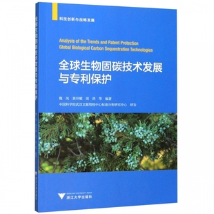 全球生物固碳技术发展与专利保护 博库网 科技创新与战略发展