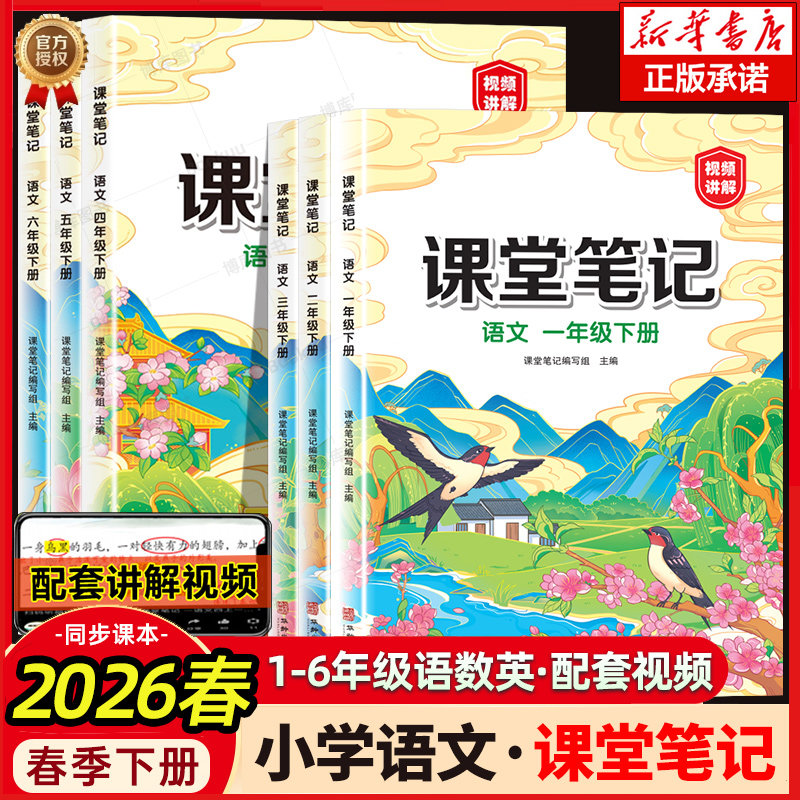 2026课堂笔记全套人教版语文上册下册一二年级三四年级五六年级部编同步课本解析教材讲解解读学霸笔记复习预习书小学生随堂笔记