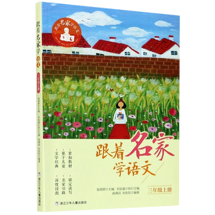 跟着名家学语文全套1-6年级上下册小学生课外阅读书籍上下学期必读 钱理群主编 浙江少年儿童出版社 一二三四五六年级学习辅导正版