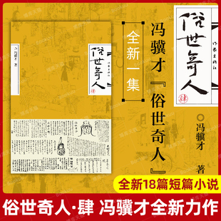 足本未删减版 官方正版 由18部短篇小说组成 4冯骥才著 短篇小说集五年级读物现当代中国文学随笔民间人物传记畅销书籍 俗世奇人·肆