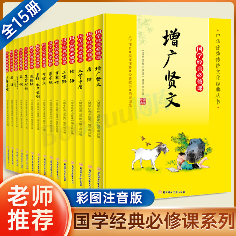 国学经典必修课系列 全套15册注音小学生必背古诗词75+80首 唐诗宋词论语三字经百家姓道德经弟子规成语增广贤文国学经典正版书籍