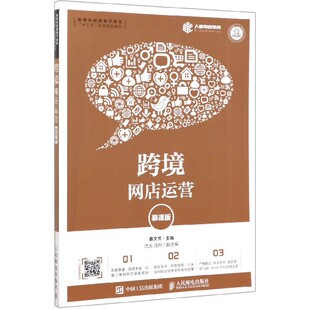 跨境网店运营(慕课版新商科跨境电子商务十三五系列规划教材) 博库网