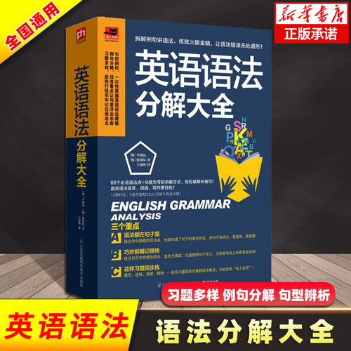 正版 英语语法分解大全 英语语法大全 零基础学好 学习书籍 初中高中大学英语语法教材教程 英语入门 自学 英语初级 语法书 - 封面