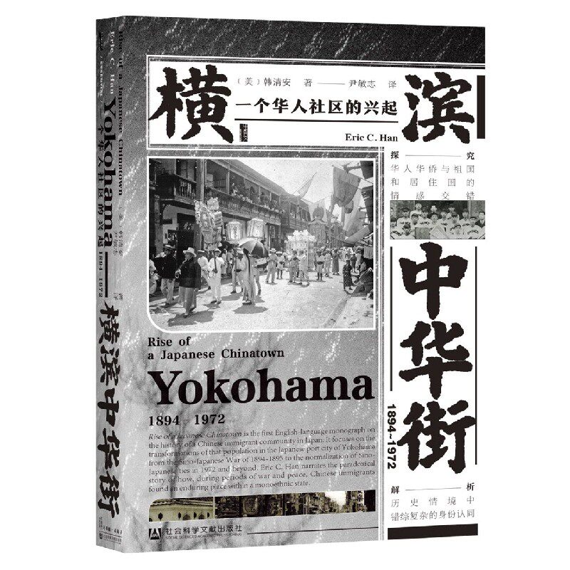 横滨中华街(1894-1972一个华人社区的兴起)(精) 博库网