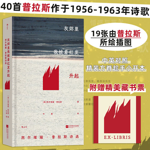 【附赠藏书票】灰烬里我披着红发升起 西尔维娅普拉斯诗选 插图珍藏版 中英对照精装小开本 40首1956至1963年作品 当代诗歌博库网