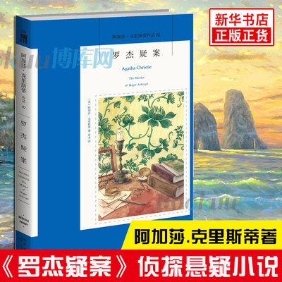 罗杰疑案阿加莎克里斯蒂