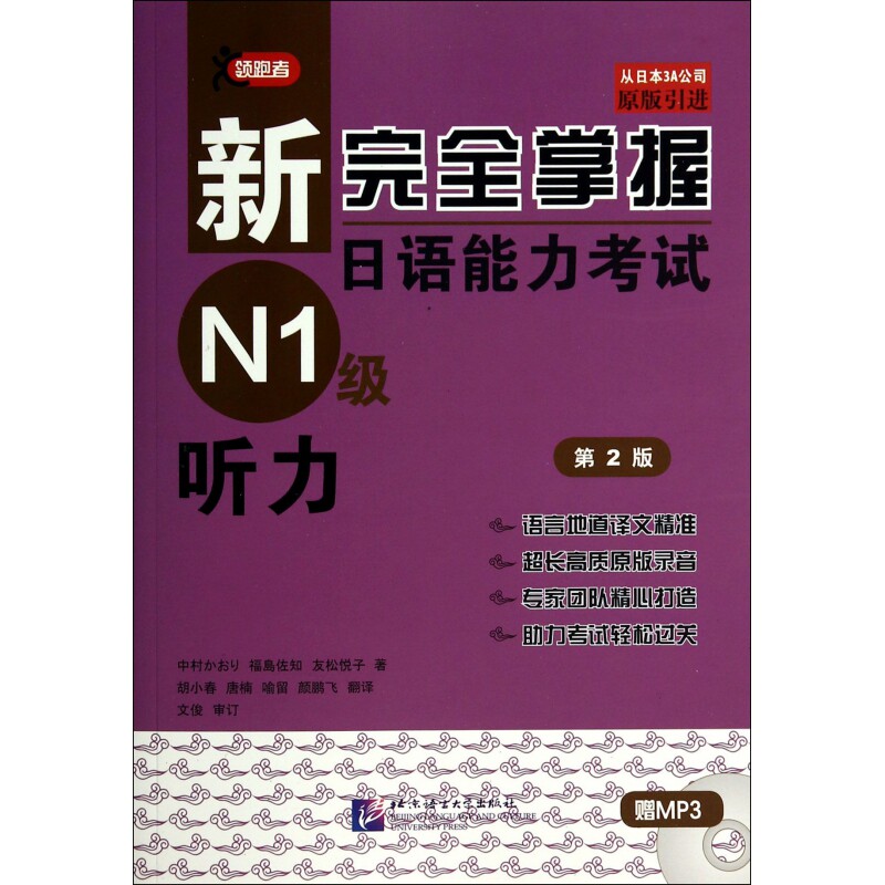 新完全掌握日语能力考试N1级听力(附光盘第2版原版引进) 博库网