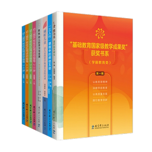 【正版任选】基础教育国家级教学成果奖书系 学前教育类第一辑套装共8册 幼儿园开放性区域活动指导2-6岁 倾听儿童 教育科学 书籍
