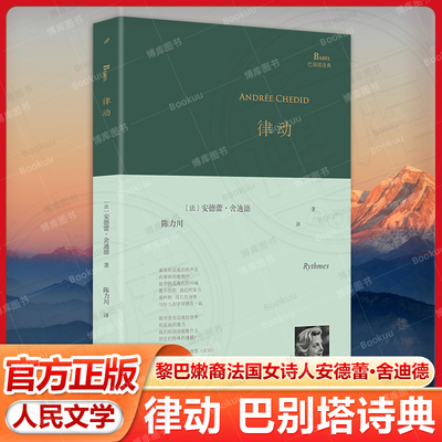 律动 巴别塔诗典（黎巴嫩裔法国女诗人安德蕾·舍迪德写于八十岁的诗集依然是一部青春的作品）人民文学出版社