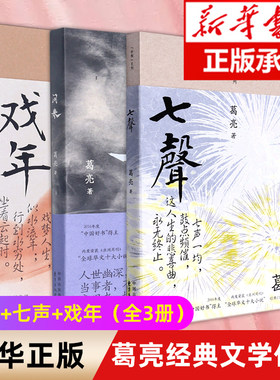 葛亮作品3册戏年+七声+问米