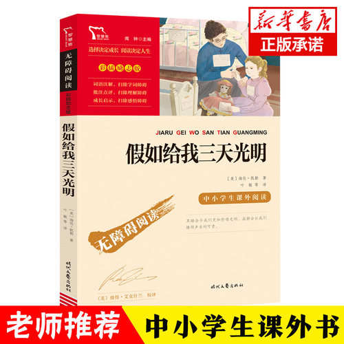 假如给我三天光明 完整版中小学生 海伦.凯勒 原著四五六年级书青少年版课外阅读世界名著外国小说书籍排行榜正版