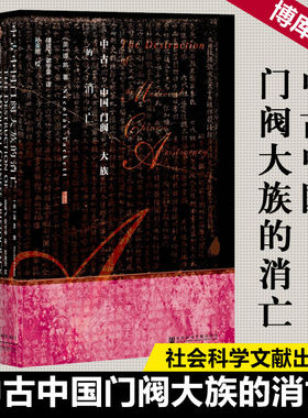 甲骨文丛书中古中国门阀大族的消亡谭凯海外汉学大唐帝国官僚贵族世家黄巢起义中古中国社会变迁的经典之作历史文学研究社科文献