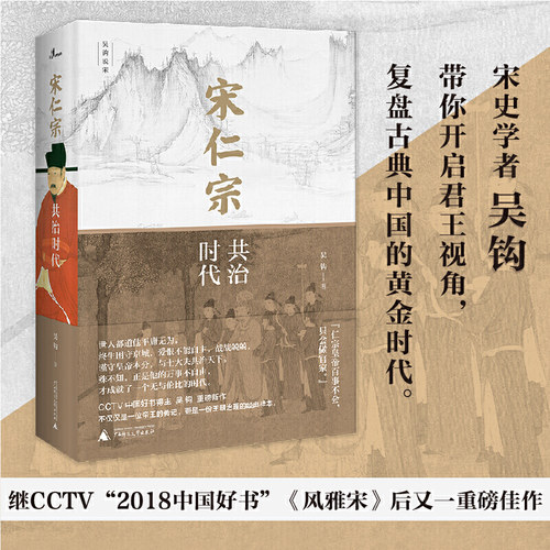 新民说·宋仁宗：共治时代 中国好书得主吴钩重磅新作 从一位被严重低估的皇帝 透视大宋 时代独特的政治运作机制 正版