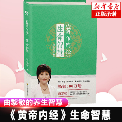 黄帝内经：生命智慧曲黎敏著