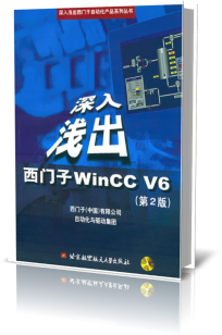 深入浅出西门子WinCC V6(第2版)/深入浅出西门子自动化产品系列丛书 博库网