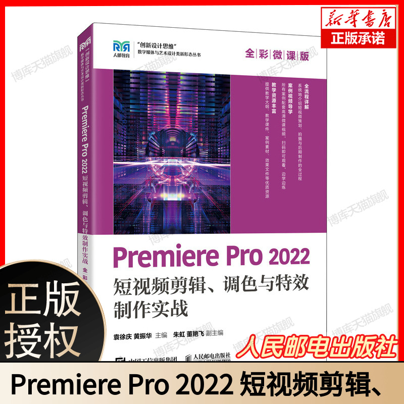 Premiere Pro 2022 短视频剪辑、调色与特效制作实战（全彩微课版） 博库网