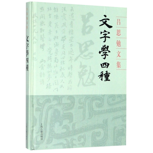 文字学四种(精)/吕思勉文集 博库网