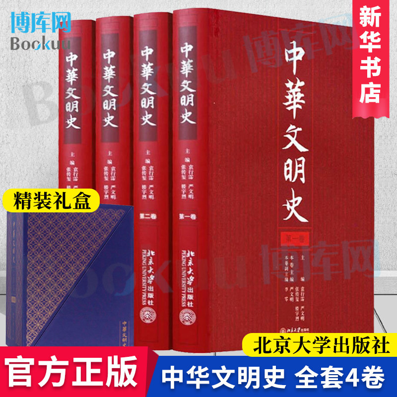 【精装礼盒】中华文明史1234(共套4卷) 袁行霈 著 北京大学出版社 剑桥中国文库的入选图书 理解中国历史与文明 新华书店博库网