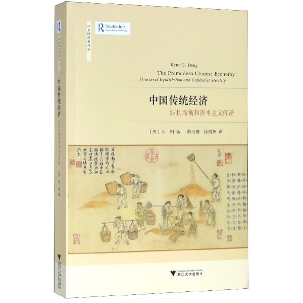 中国传统经济(结构均衡和资本主义停滞)/社会经济史译丛 博库网 书籍/杂志/报纸 中国经济/中国经济史 原图主图