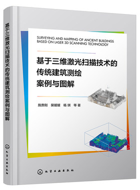 基于三维激光扫描技术的传统建筑测绘案例与图解 传统建筑数字化建档点云数据工程化应用理论 博库网