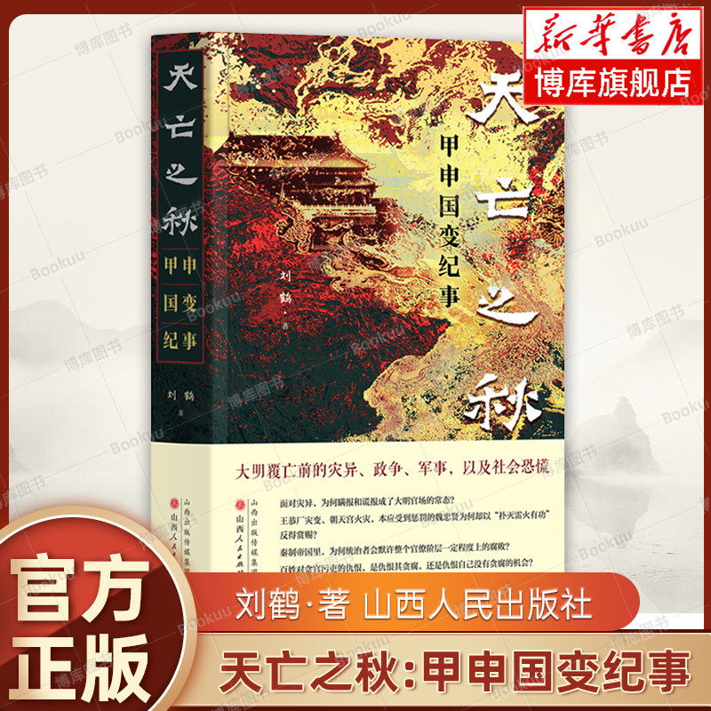 天亡之秋:甲申国变纪事 刘鹤 著 大明覆亡前的灾异、政争、军事，以及社会恐慌 明清史 正版书籍  山西人民出版社  博库网 - 实物图