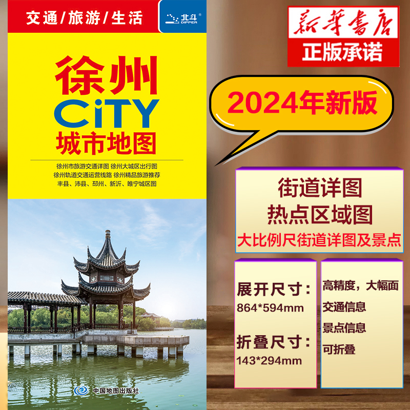 2024版徐州CITY城市地图徐州市区街道详图+轨道交通示意图+景点导航图中图社city城市系列中国旅行版中国旅游地图