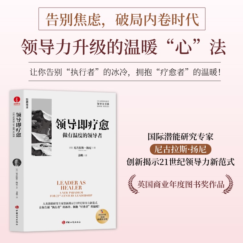 领导即疗愈：做有温度的领导者 创新揭示21世纪领导力新范式 告别焦虑，破局内卷时代 英国商业年度图书奖作品 领导力书籍