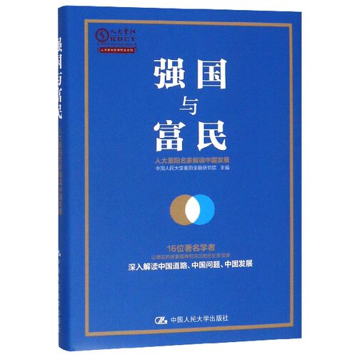 强国与富民(人大重阳名家解读中国发展)(精)/人大重阳智库作品系列 博库网
