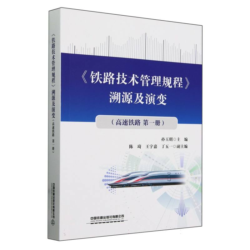 铁路技术管理规程溯源及演变(第一册高速铁路)博库网