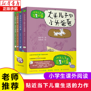 大头儿子奇妙屋 全套4册 奇妙学校·男生部落 女生部落 大头儿子和小头爸爸 非常小子马鸣加 郑春华 6-12岁儿童校园生活故事书