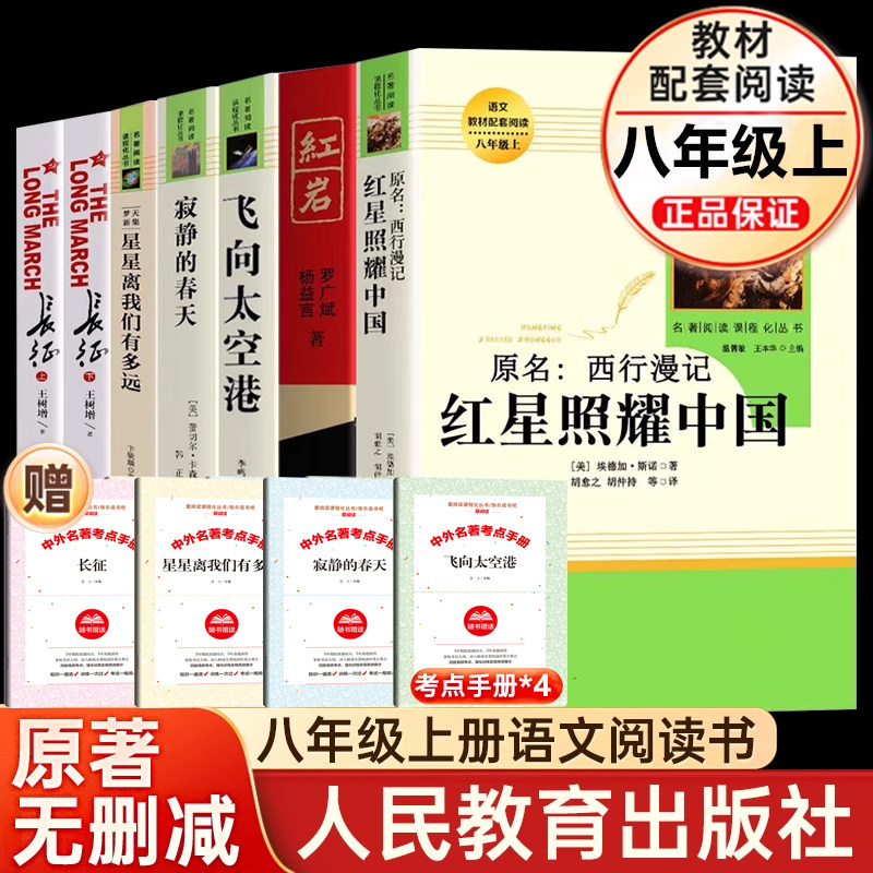 八年级上册红星照耀中国红岩星星离我们有多远寂静的春天飞向太空港长征必读课外书初二名著配套阅读原著正版无删减完整人教版 - 实物图